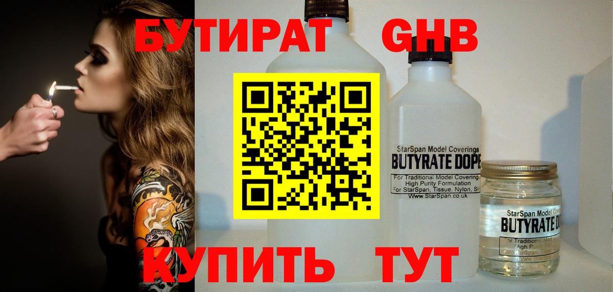 БУТИРАТ  БУТИРАТ оксибутират  Вход с VPN  Кунгур 