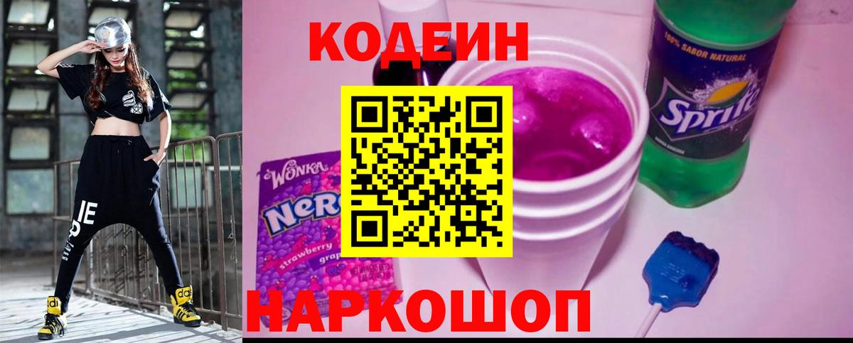 Codein напиток Lean (лин)  Кодеиновый сироп Lean Purple Drank  Вход с VPN  Кунгур 